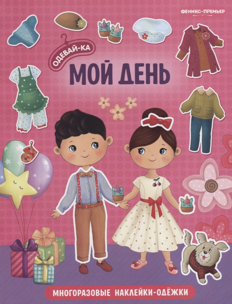 

Мой день. Книжка с наклейками