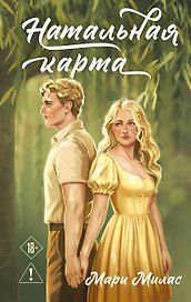 Натальная карта