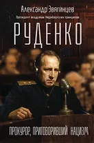 Руденко. Прокурор, приговоривший нацизм
