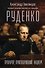 Руденко. Прокурор, приговоривший нацизм - 0