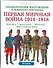 Первая мировая война 1914-1918 г. - 0