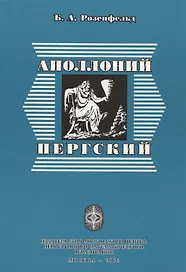 Аполлоний Пергский