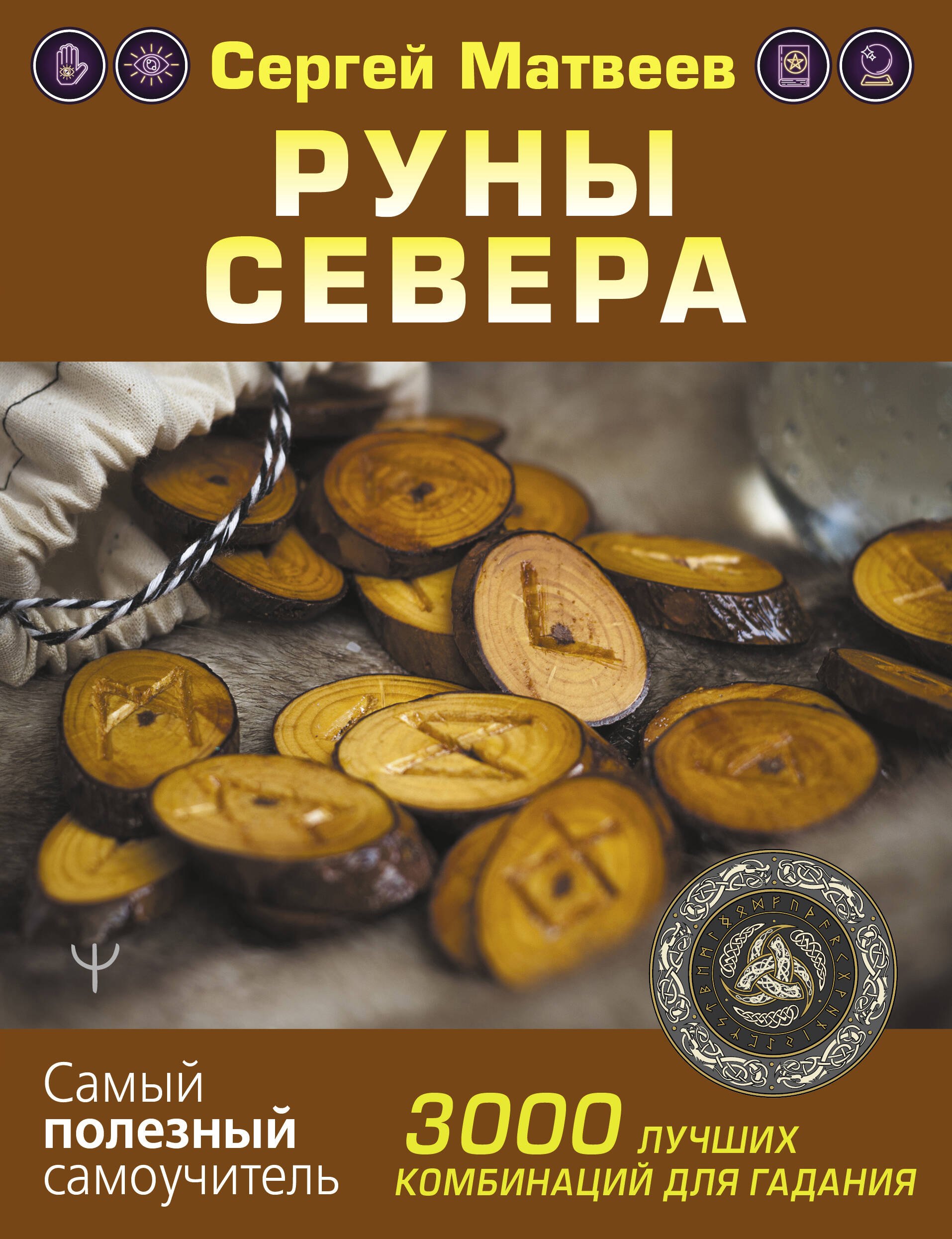 Гадание по рунам  Буквоед Руны Севера. 3000 лучших комбинаций для гадания