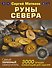 Руны Севера. 3000 лучших комбинаций для гадания - 0