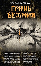 Грань безумия. За гранью безумия