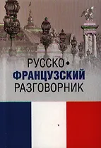 Русско-французский разговорник