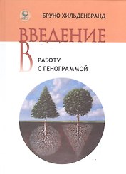 Введение в работу с генограммой.