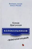 Колокольников - Подколокольный