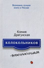 Колокольников - Подколокольный