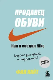 Продавец обуви. Как я создал Nike. Версия для детей и подростков