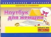 Ноутбук для женщин - 0