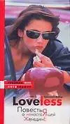 LoveLess. Повесть о настоящей женщине