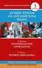 Анг.ЛучшееЧтение(уровень3)Кентервильское привидение. Человек-невидимка