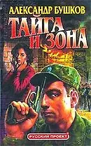 Тайга и зона