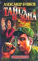 Тайга и зона