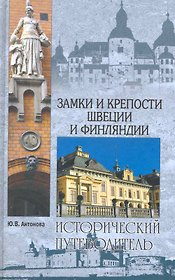 Замки и крепости Швеции и Финляндии