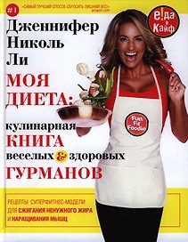 Моя диета. Кулинария книга Веселых и Здоровых Гурманов