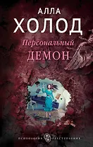 Персональный демон