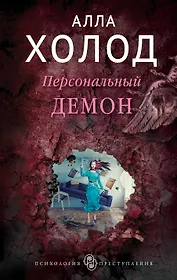 Персональный демон