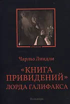 Книга привидений лорда Галифакса: рассказы