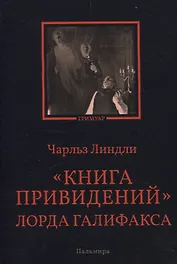 Книга привидений лорда Галифакса: рассказы