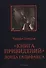 Книга привидений лорда Галифакса: рассказы - 0