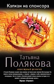 Капкан на спонсора: роман - 0