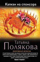 Капкан на спонсора: роман