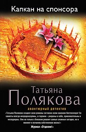 Капкан на спонсора: роман