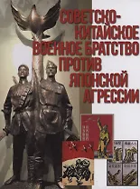 Советско-китайское военное братство против японской агрессии. Азиатско-Тихоокеанский театр военных действий