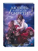 Любовь всей моей смерти. Том 2 - 1
