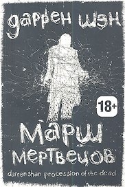 Марш мертвецов