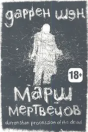 Марш мертвецов