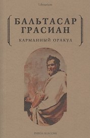 Карманный оракул