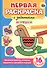 Первая раскраска с заданиями. Игрушки - 0