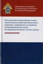 Расследование изнасилования и иных насильственных действий сексуального характера, совершенных в отношении несовершеннолетних и/или несовершеннолетними в составе группы. Учебное пособие для студентов вузов, обучающихся по напр. подготовки "Юриспруденция"
