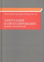 Ампутация и протезирование нижних конечностей