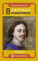 8 цветных психотипов для анализа личности