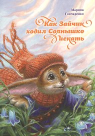 Как Зайчик ходил Солнышко искать