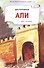 Досточтимый Али. Серия жизнь благословенных людей. - 0