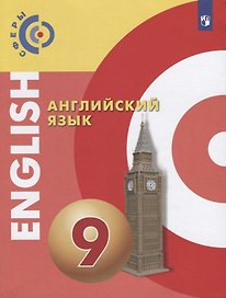 Английский язык. 9 класс. Учебник