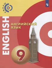 Английский язык. 9 класс. Учебник