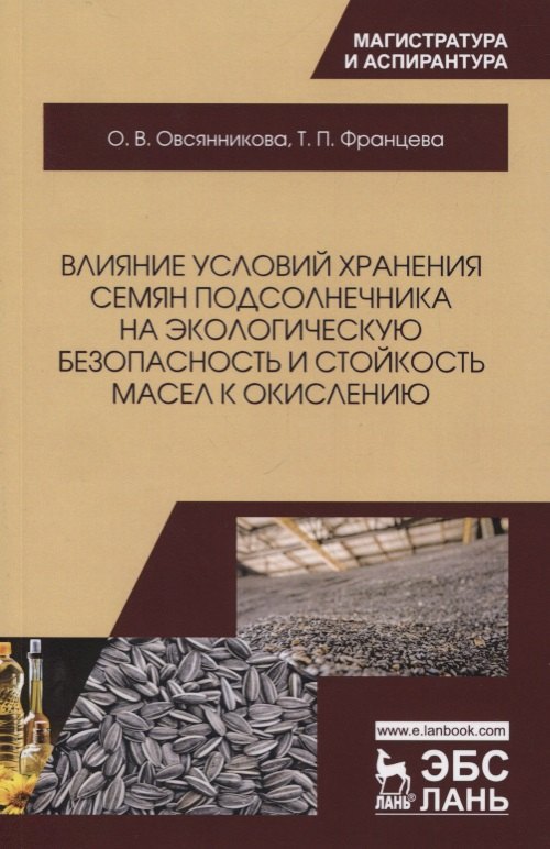 

Влияние условий хранения семян подсолнечника на экологическую безопасность и стойкость масел к окислению. Монография