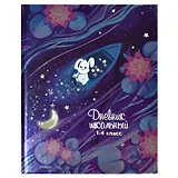 Дневник для младших классов Феникс+, "Звездный улов"