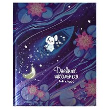 Дневник школьный «Звездный улов», для младших классов, Феникс+