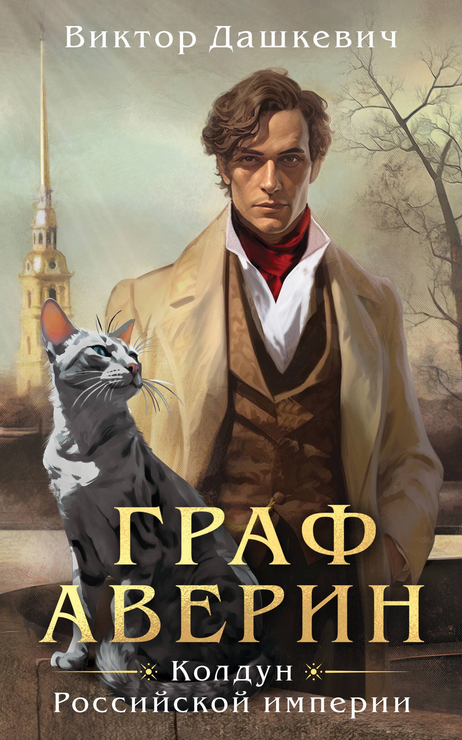 

Граф Аверин. Колдун Российской империи