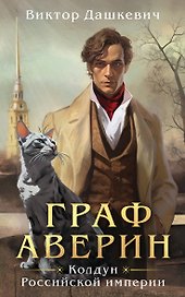 Граф Аверин. Колдун Российской империи
