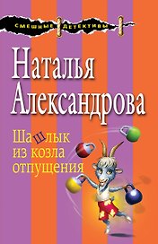 Шашлык из козла отпущения