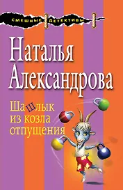 Шашлык из козла отпущения