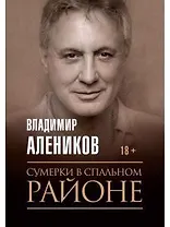 Сумерки в спальном районе